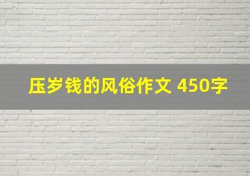 压岁钱的风俗作文 450字